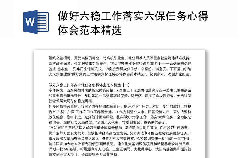 做好六稳工作落实六保任务心得体会范本精选