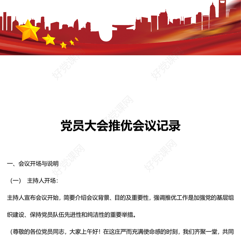 2024关于党员大会推优会议记录PPT下载(讲稿)