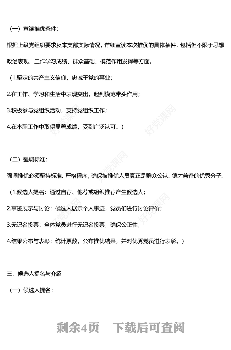 2024关于党员大会推优会议记录PPT下载(讲稿)