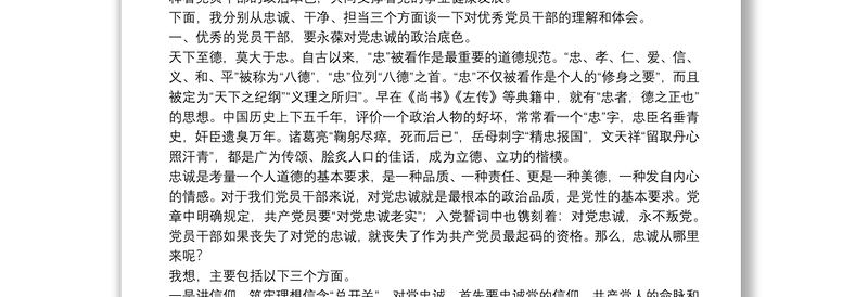 “不忘初心、牢记使命”主题教育党课：做忠诚干净担当的优秀党员干部下载