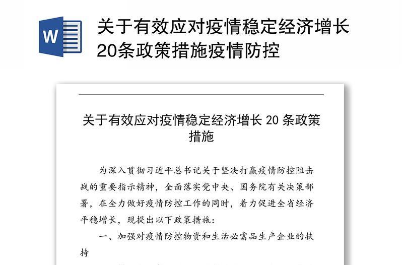 关于有效应对疫情稳定经济增长20条政策措施疫情防控