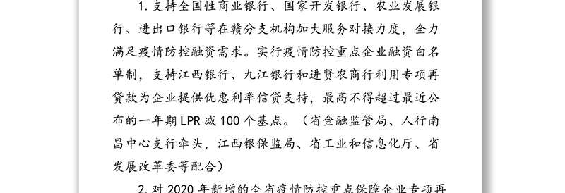 关于有效应对疫情稳定经济增长20条政策措施疫情防控