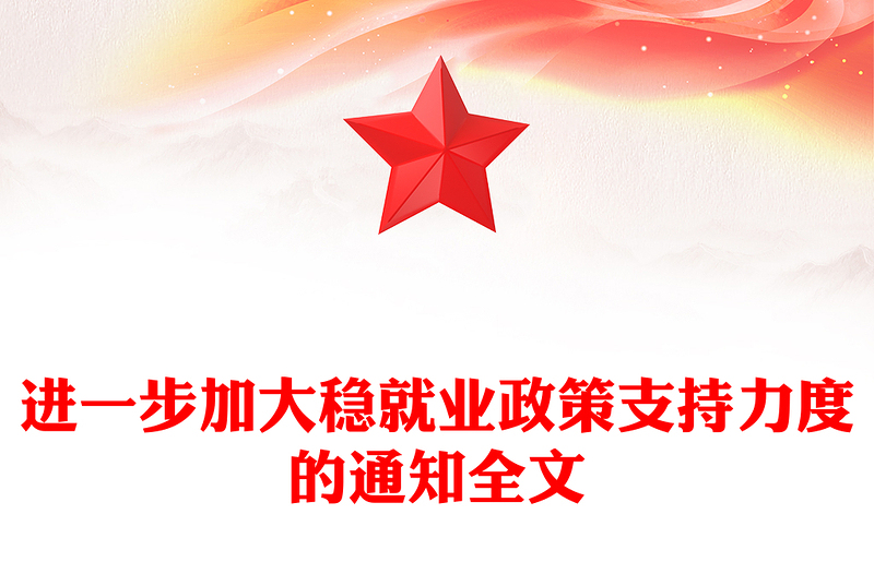 2025进一步加大稳就业政策支持力度的通知PPT模板下载(讲稿)