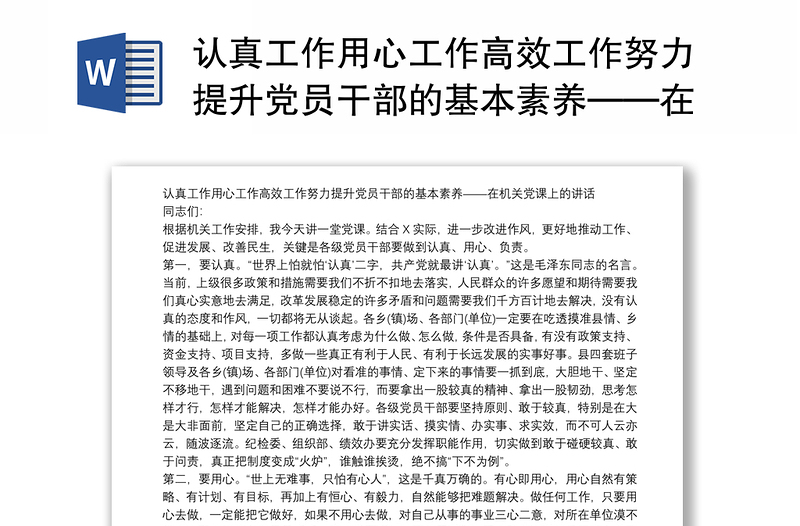 认真工作用心工作高效工作努力提升党员干部的基本素养——在机关党课上的讲话