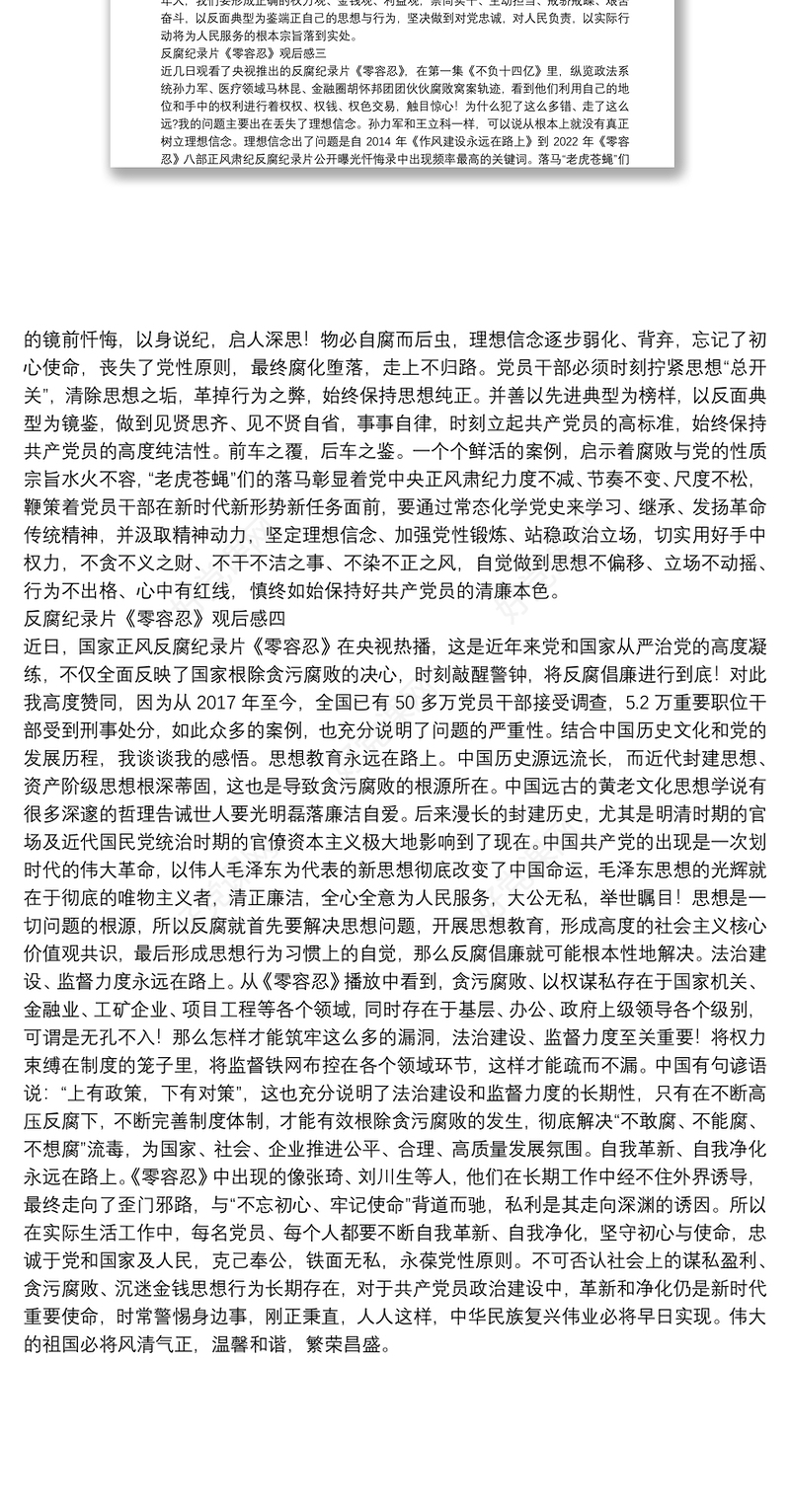 反腐纪录片《零容忍》观后感800字多篇