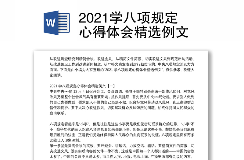 2021学八项规定心得体会精选例文