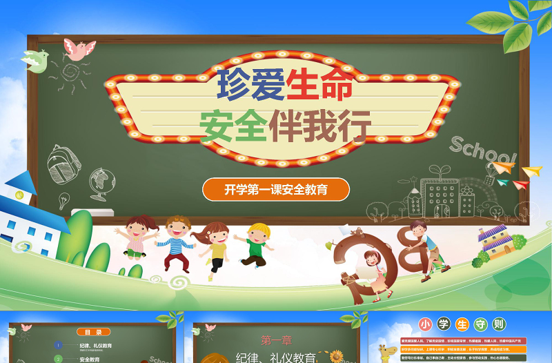 开学第一课安全教育质感卡通精美新学期新目标开学班会PPT模板