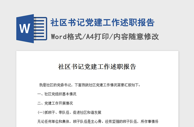 2021年社区书记党建工作述职报告