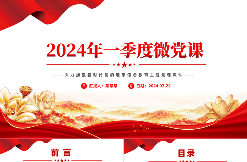 红色党政风2024年一季度微党课之加强新时代党的理想信念教育PPT课件