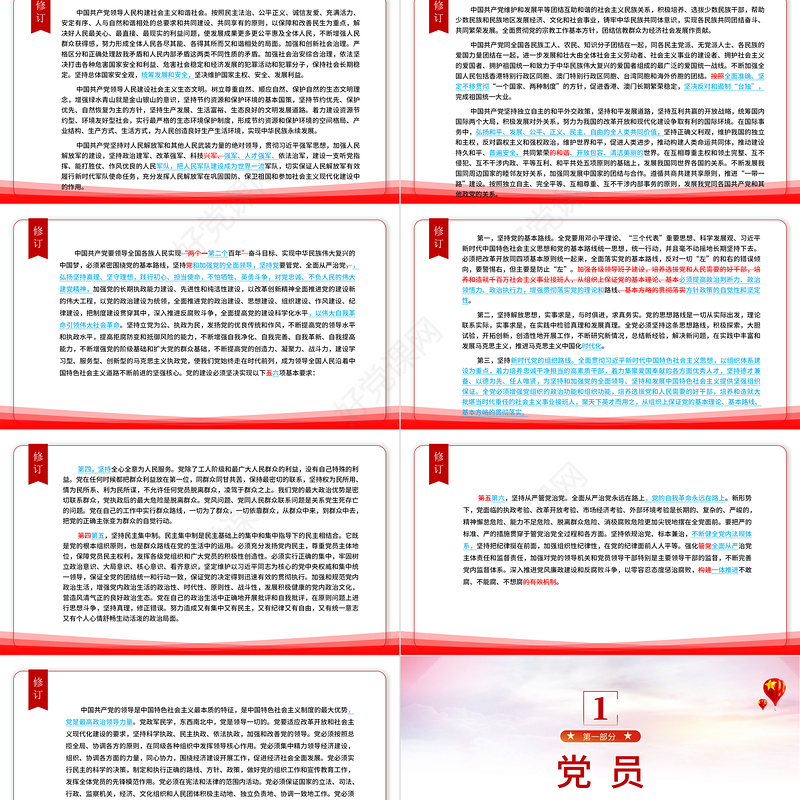 2022党章新旧对照版PPT红色精美中国共产党章程新旧对照版党章新变化解读党建党课课件