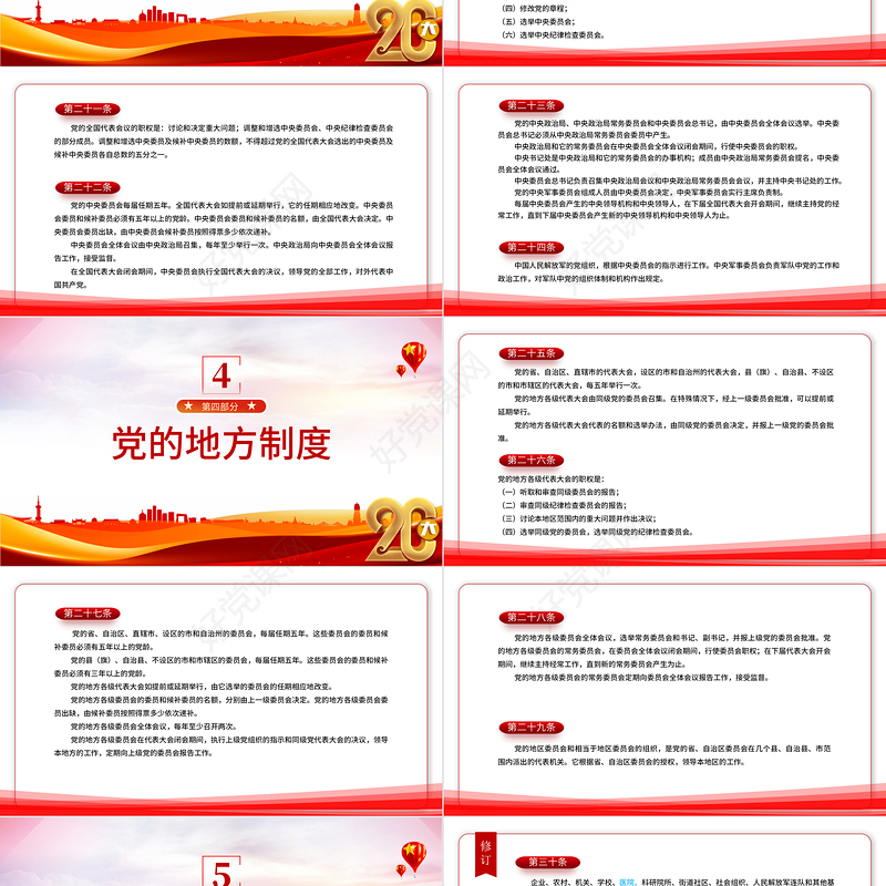 2022党章新旧对照版PPT红色精美中国共产党章程新旧对照版党章新变化解读党建党课课件