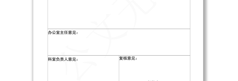 2021办公室发文审批单