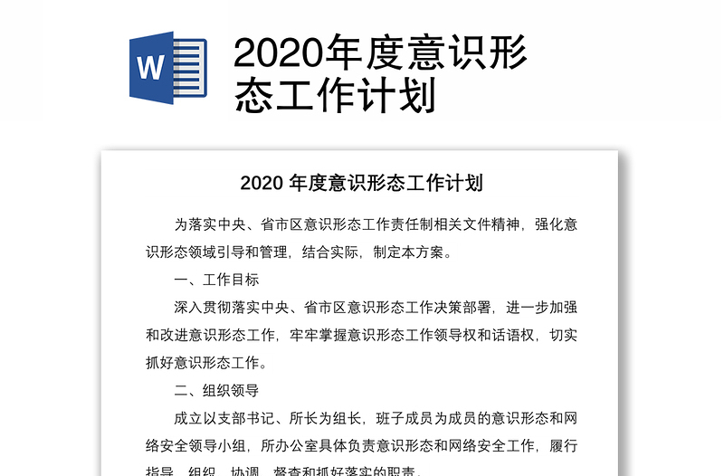 2020年度意识形态工作计划