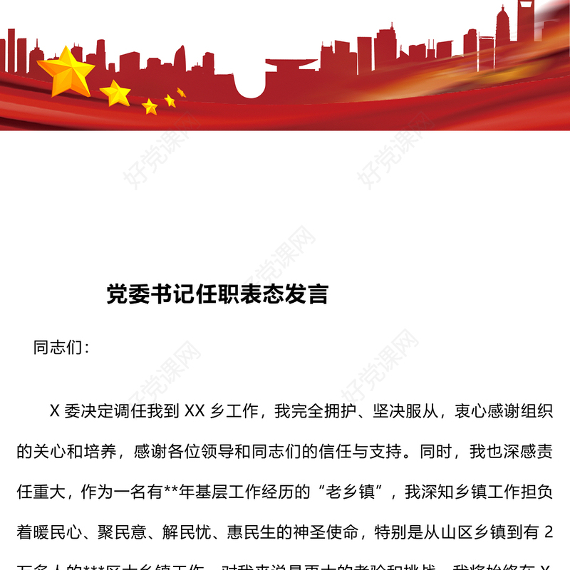 党委书记任职表态发言范例