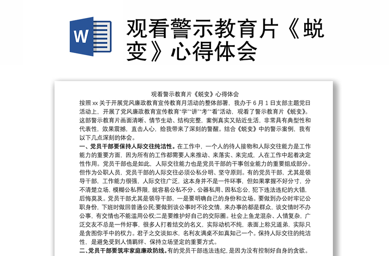 2021观看警示教育片《蜕变》心得体会