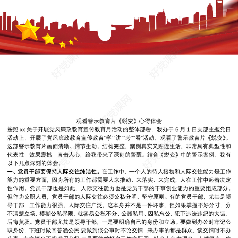 2021观看警示教育片《蜕变》心得体会