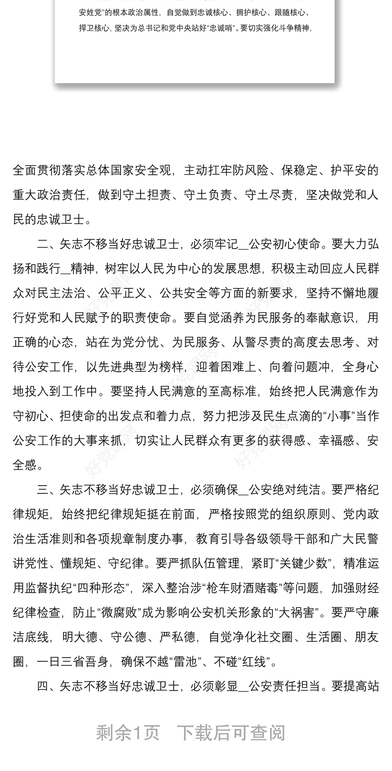 2021坚持政治建警全面从严治警教育整顿专题党课范文稿