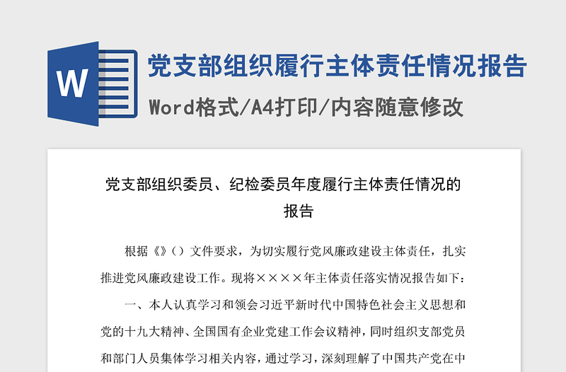 2021年党支部组织履行主体责任情况报告