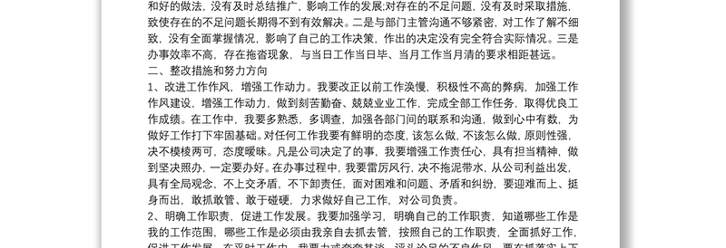 公司常务总经理自我检讨工作中存在的不足