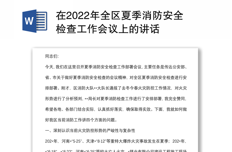 在2022年全区夏季消防安全检查工作会议上的讲话