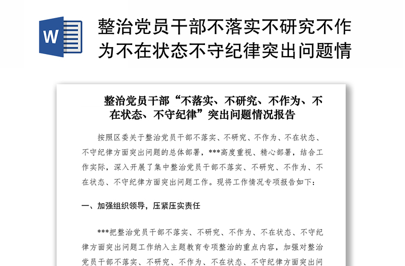 2021整治党员干部不落实不研究不作为不在状态不守纪律突出问题情况报告