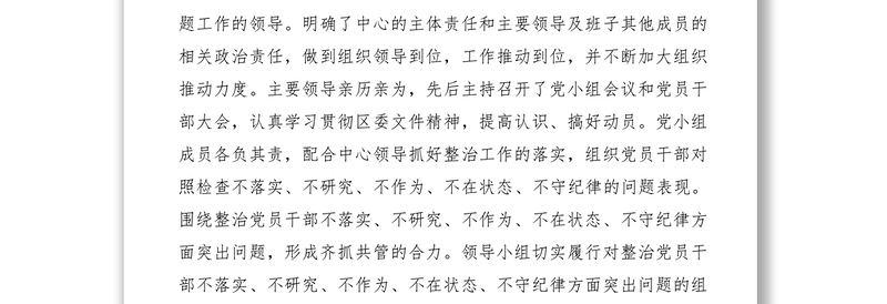 2021整治党员干部不落实不研究不作为不在状态不守纪律突出问题情况报告