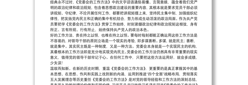 学习《党委会的工作方法》心得体会精选8篇