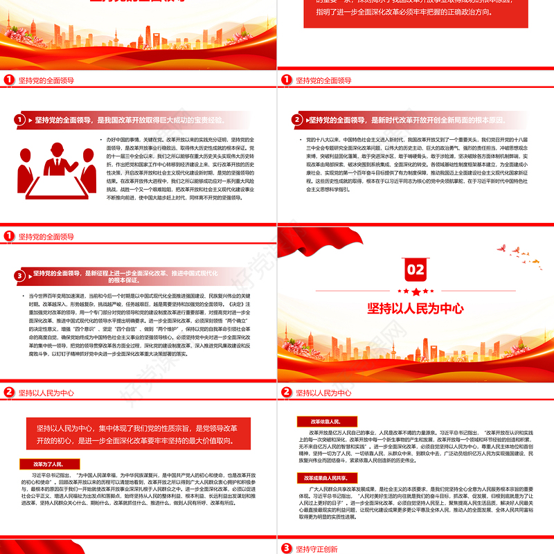 2024牢牢把握进一步全面深化改革的重大原则PPT党建风学习全会《决定》课件