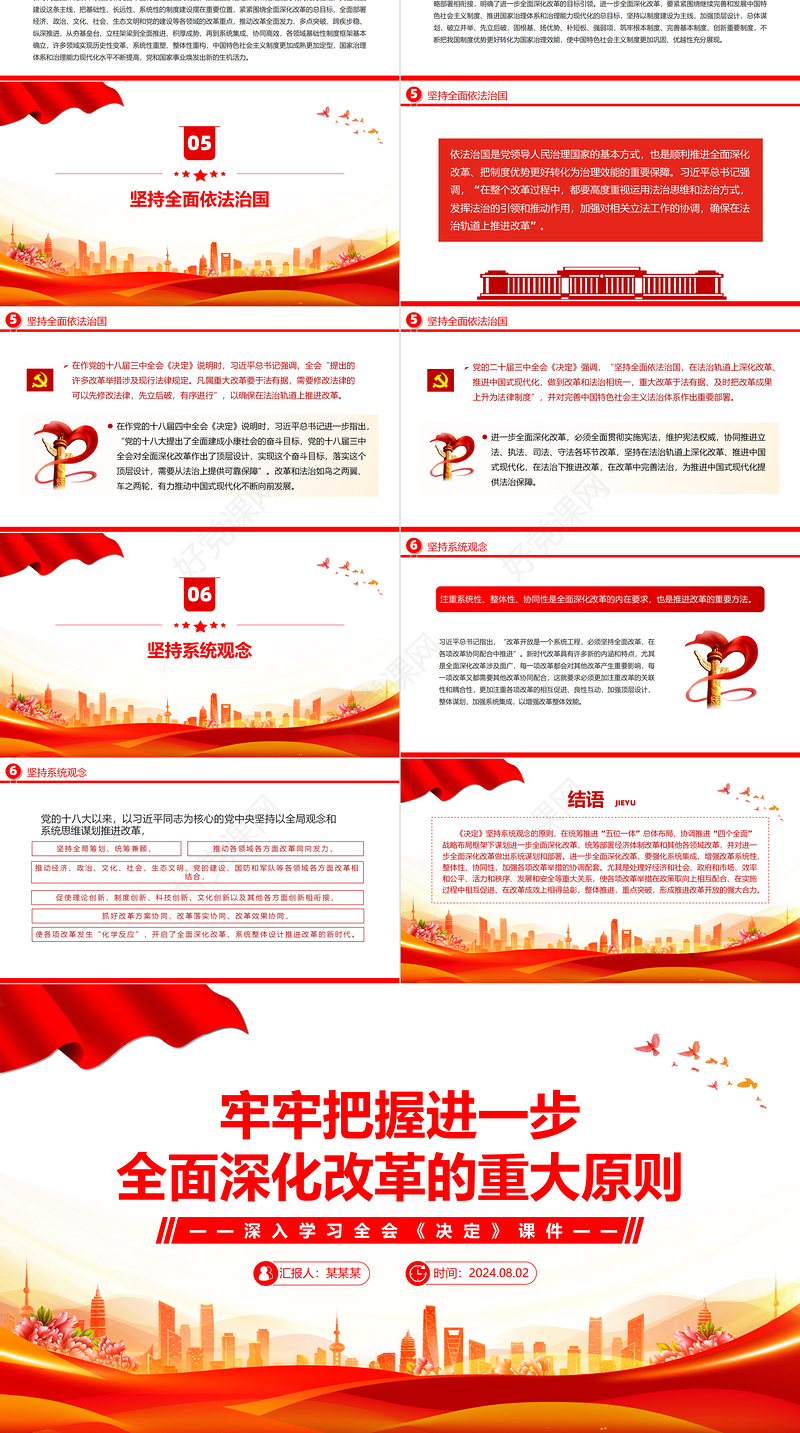 2024牢牢把握进一步全面深化改革的重大原则PPT党建风学习全会《决定》课件