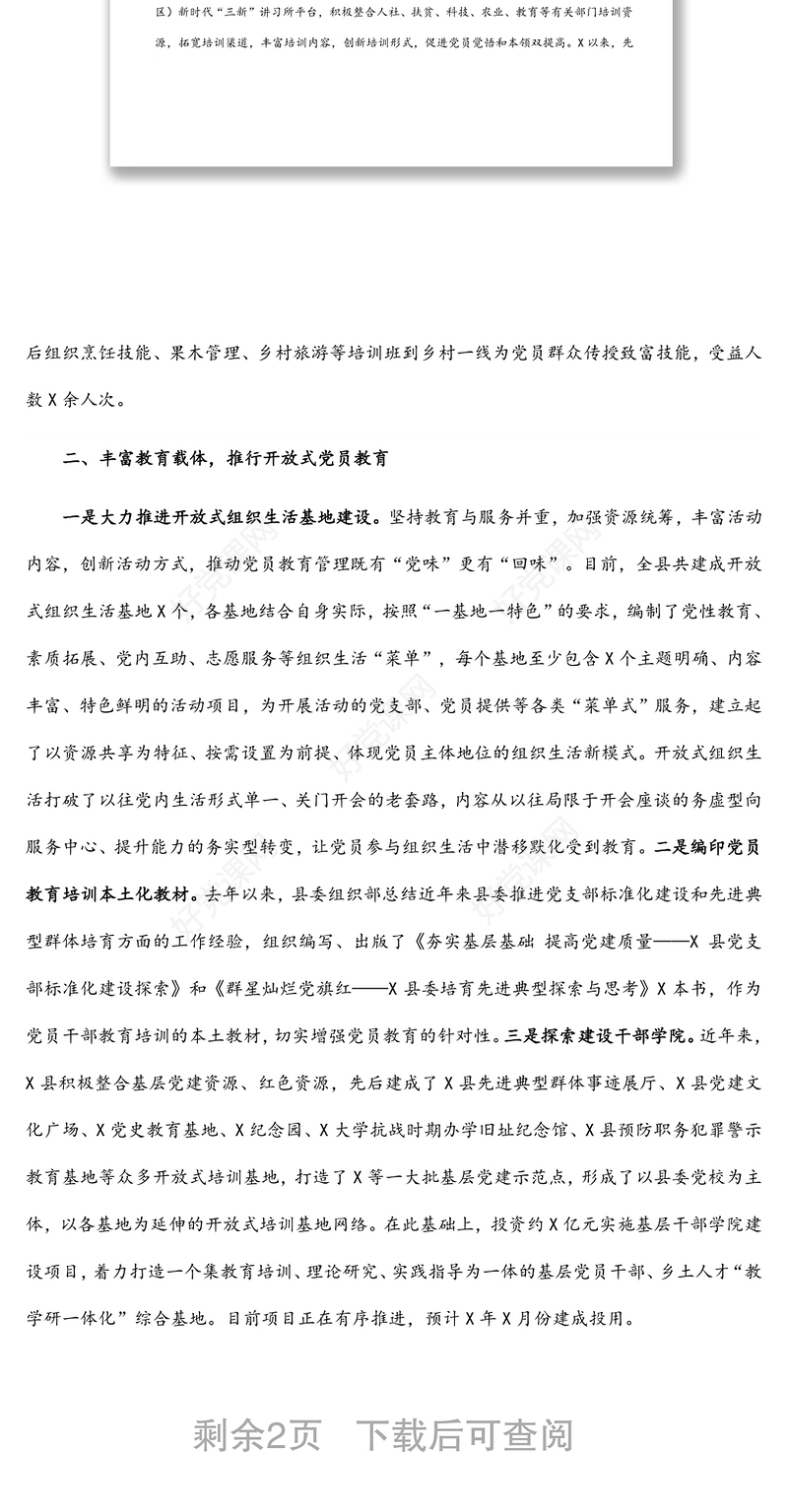 X县党员教育工作开展情况汇报