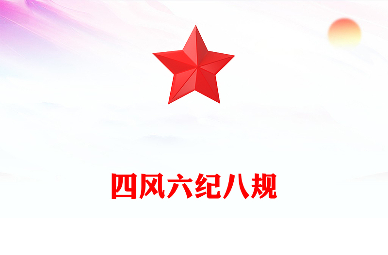 2025四风六纪八规PPT加强党风廉政建设改进工作作风党课下载(讲稿)