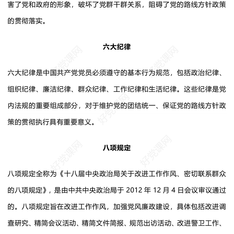 2025四风六纪八规PPT加强党风廉政建设改进工作作风党课下载(讲稿)