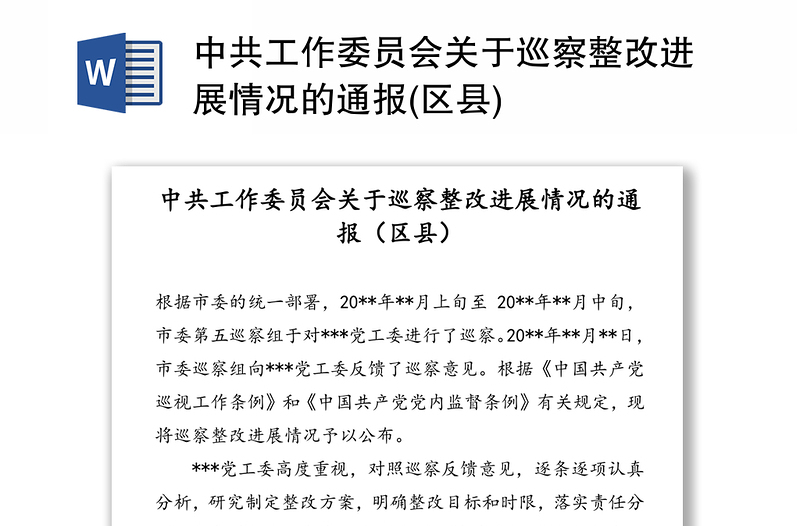 中共工作委员会关于巡察整改进展情况的通报(区县)