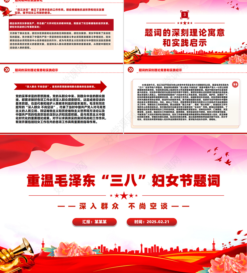 2025重温毛泽东“三八”妇女节题词庆祝妇女节PPT课件