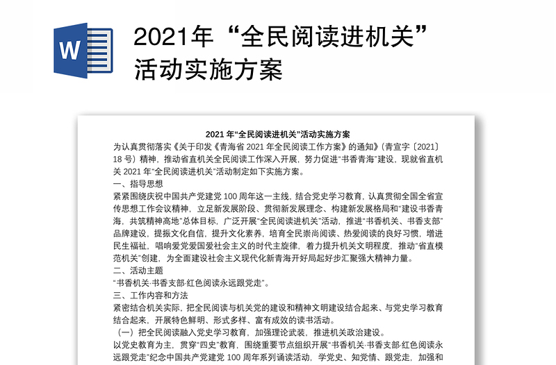 2021年“全民阅读进机关”活动实施方案