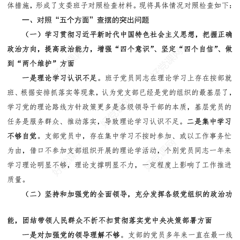 2021党支部班子五个方面对照检查材料范文
