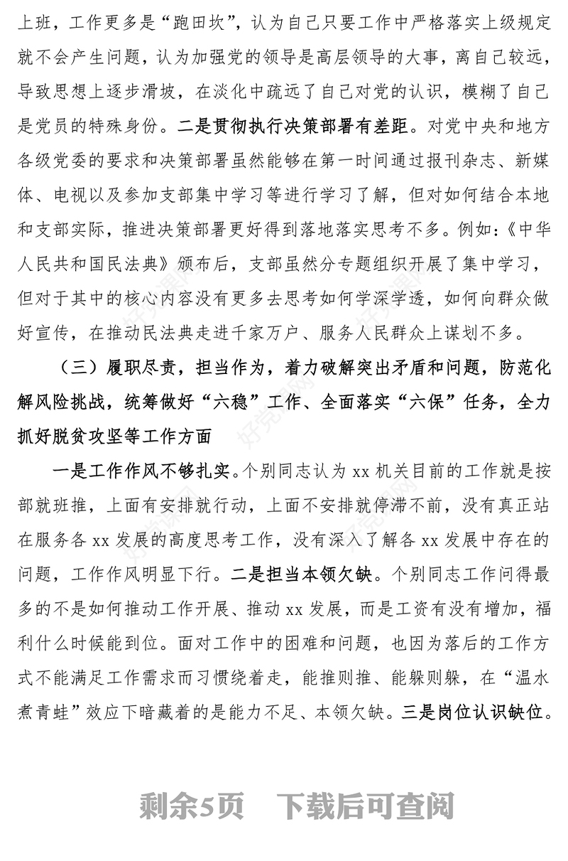 2021党支部班子五个方面对照检查材料范文