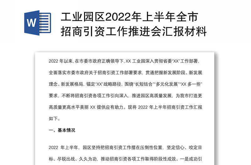 工业园区2022年上半年全市招商引资工作推进会汇报材料