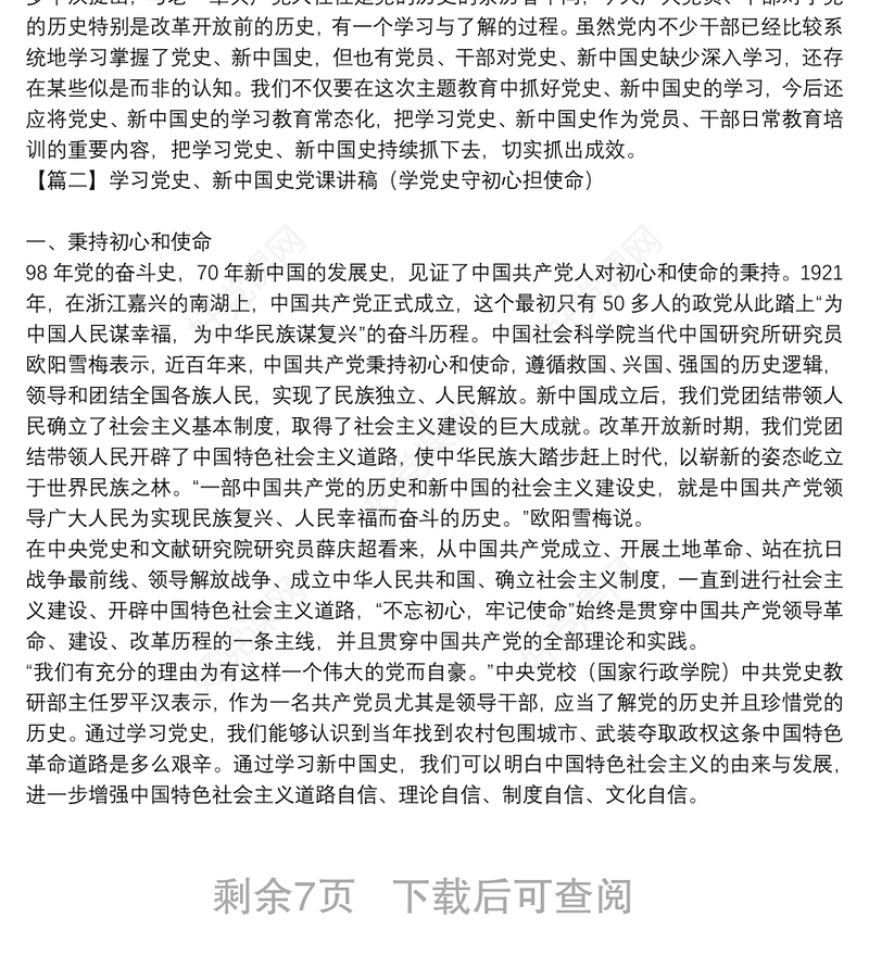 学习党史、新中国史党课讲稿（学党史守初心担使命）【6篇】