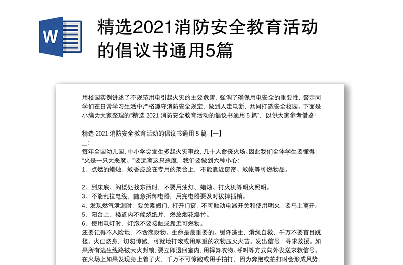 精选2021消防安全教育活动的倡议书通用5篇