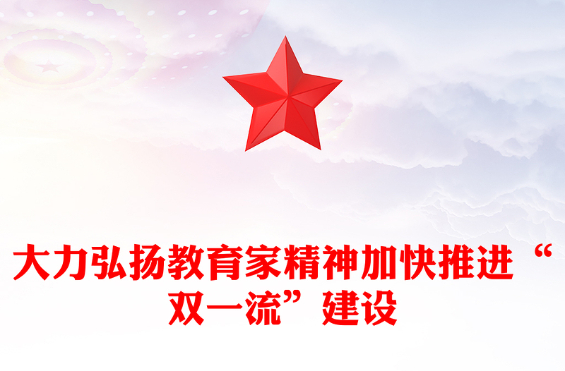 以教育家精神为引领加快推进“双一流”建设PPT深入学习中国特有的教育家精神课件(讲稿)
