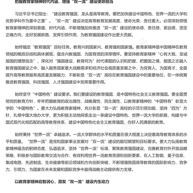 以教育家精神为引领加快推进“双一流”建设PPT深入学习中国特有的教育家精神课件(讲稿)