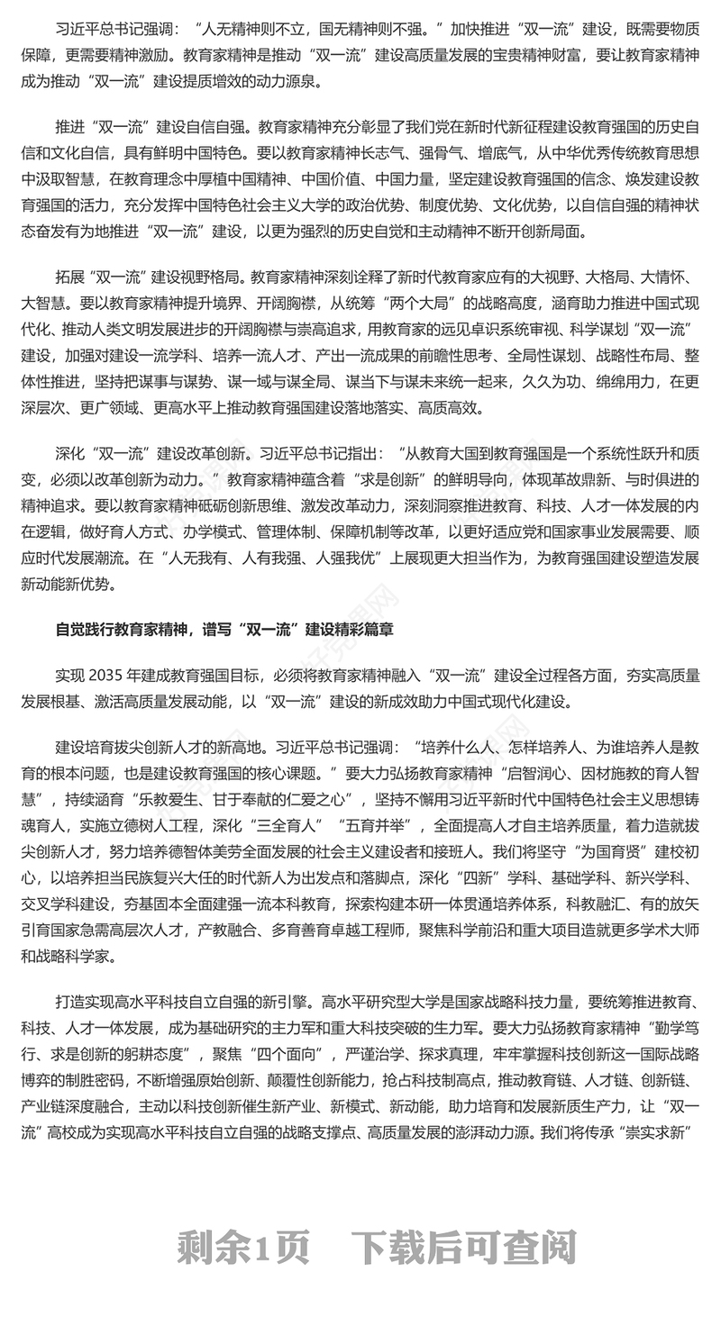 以教育家精神为引领加快推进“双一流”建设PPT深入学习中国特有的教育家精神课件(讲稿)