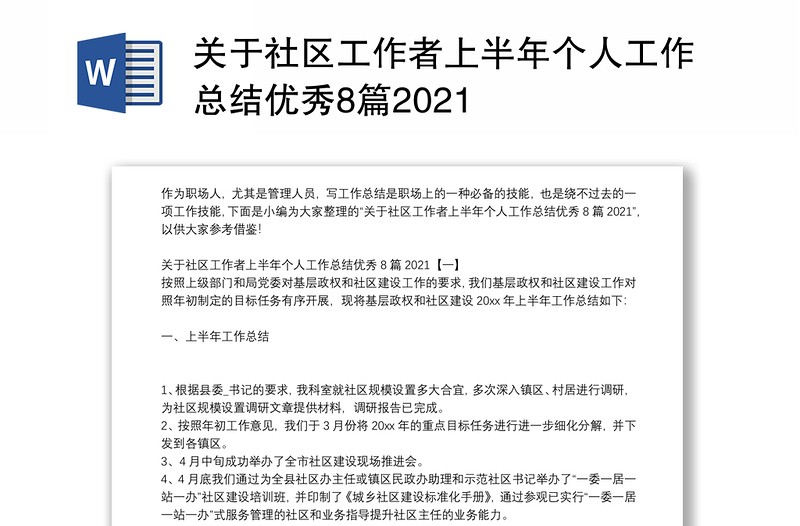 关于社区工作者上半年个人工作总结优秀8篇2021