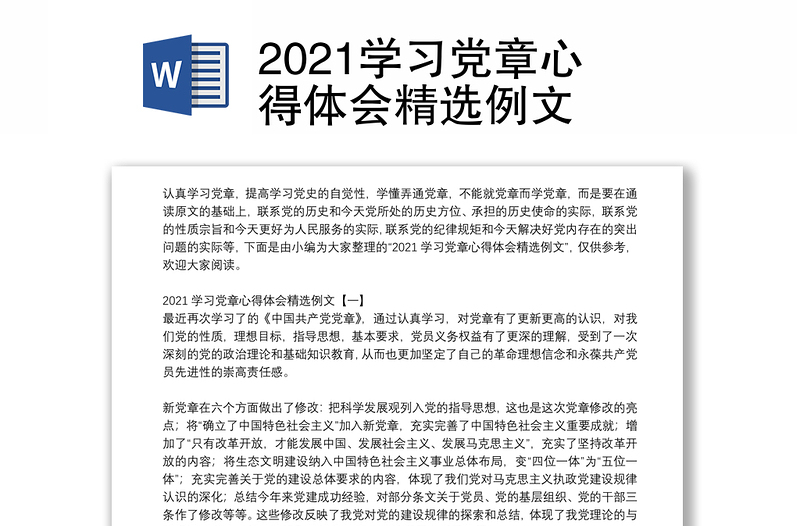 2021学习党章心得体会精选例文