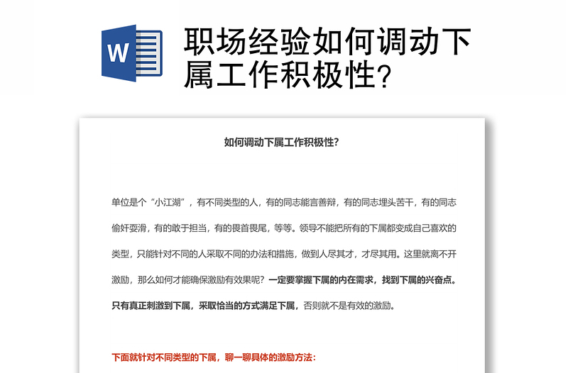 职场经验如何调动下属工作积极性？