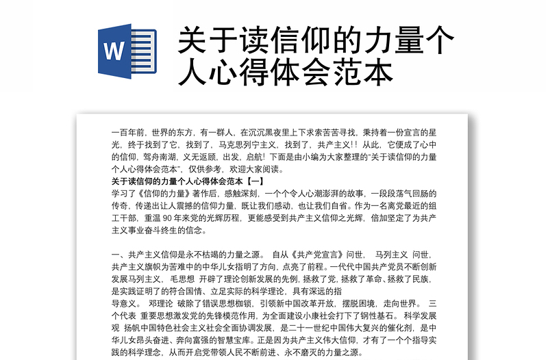 2021关于读信仰的力量个人心得体会范本