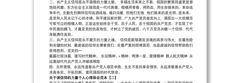 2021关于读信仰的力量个人心得体会范本