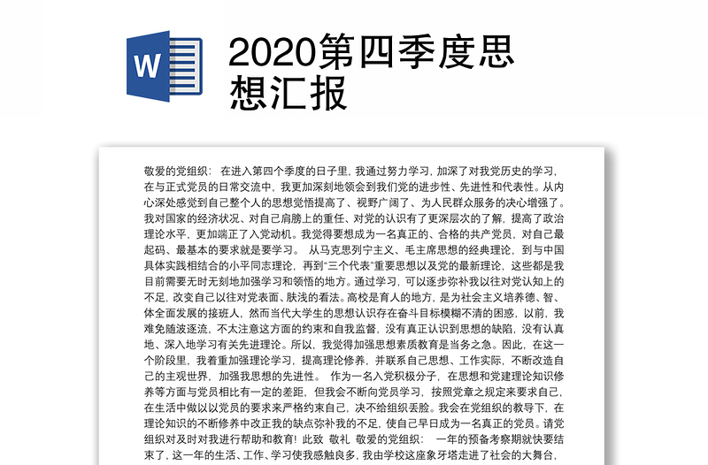 2020第四季度思想汇报