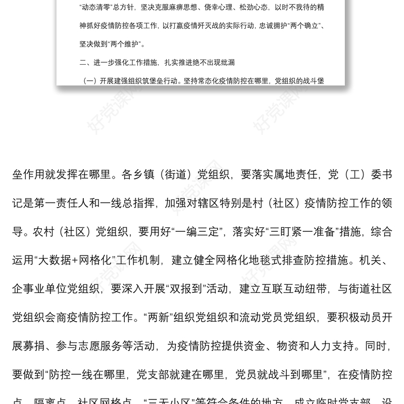 组织部长在全市组织系统服务保障常态化疫情防控工作部署会上的讲话